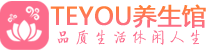 武汉汉阳区男士养生spa会所_武汉汉阳区高端养生馆_Teyou养生馆